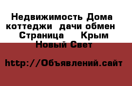 Недвижимость Дома, коттеджи, дачи обмен - Страница 2 . Крым,Новый Свет